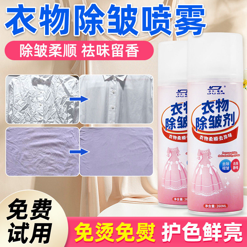 衣物除皱喷雾免熨烫衬衫西装裤真丝衣服冲锋衣抗皱防皱柔顺护理剂