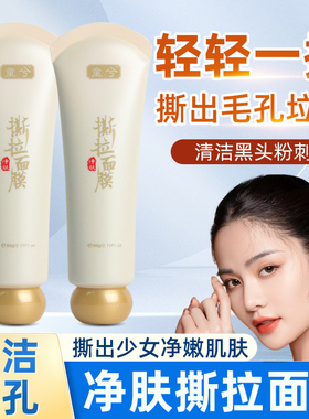 涂抹撕拉面膜深层清洁毛孔泥膜膏