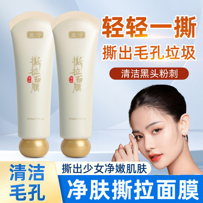 涂抹撕拉面膜深层清洁毛孔泥膜膏