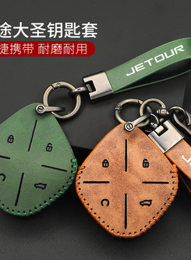 适用奇瑞捷途大圣钥匙套包22款捷途大圣PRO专用遥控牛皮保护壳扣
