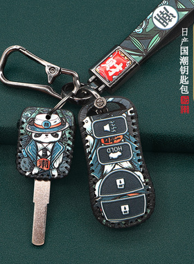 适用于经典轩逸日产遥控新骊威D50启辰R30 NV200国潮钥匙包套