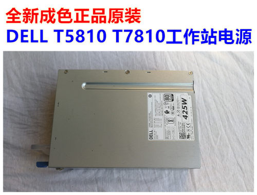 工作站主机电源DELL戴尔425w