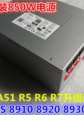 戴尔DELL XPS 8910 8920 8930电源外星人 R5 R6 R7 R8 R9 R10电源