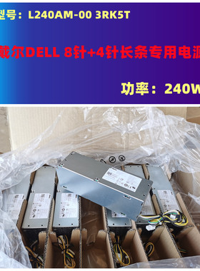 DELL L240AM-00 3RK5T 240w 戴尔Dell3040 5040 7040电源 8针+4针