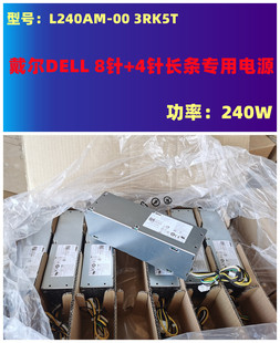 3RK5T 240w 8针 L240AM 4针 7040电源 5040 DELL 戴尔Dell3040