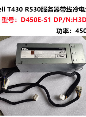 全新 戴尔/Dell 450W T430 R530电源带线电源 D450E-S1 H3DKF