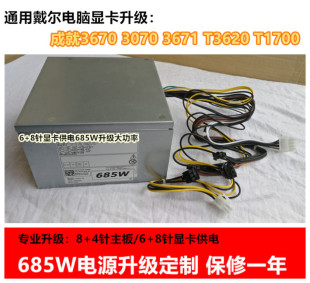 T3620 全新定制戴尔DELL 3671 3670 T1700电源显卡升级685W 3020