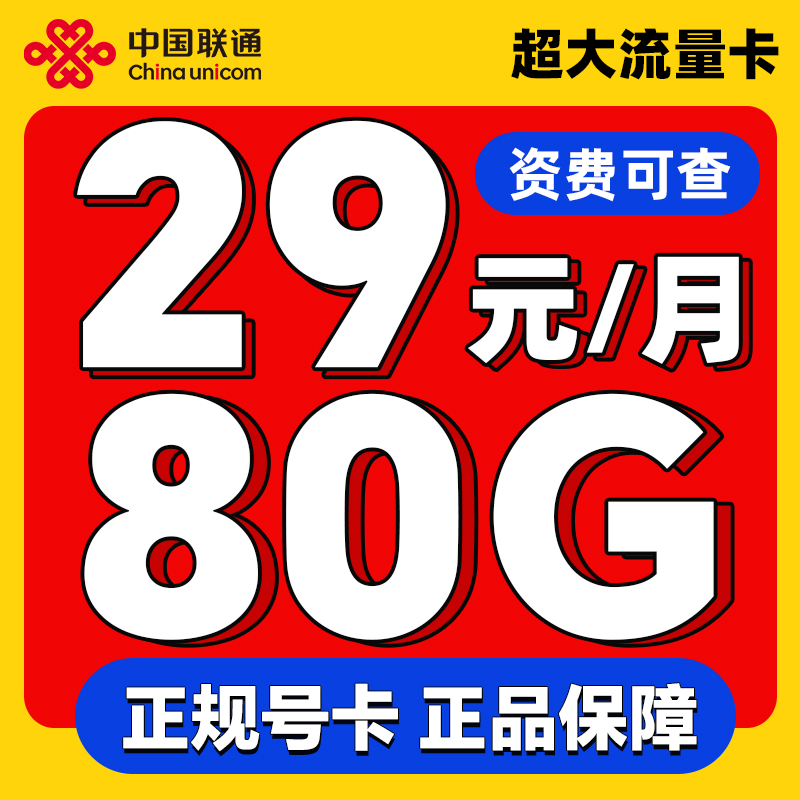 联通流量卡纯流量上网卡4G5G手机卡电话卡全国通用大王卡不限速