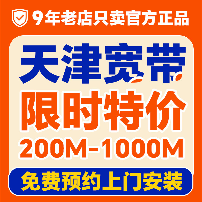 天津宽带办理上门安装家用家庭租房新装wifi光纤千兆融合套餐单宽