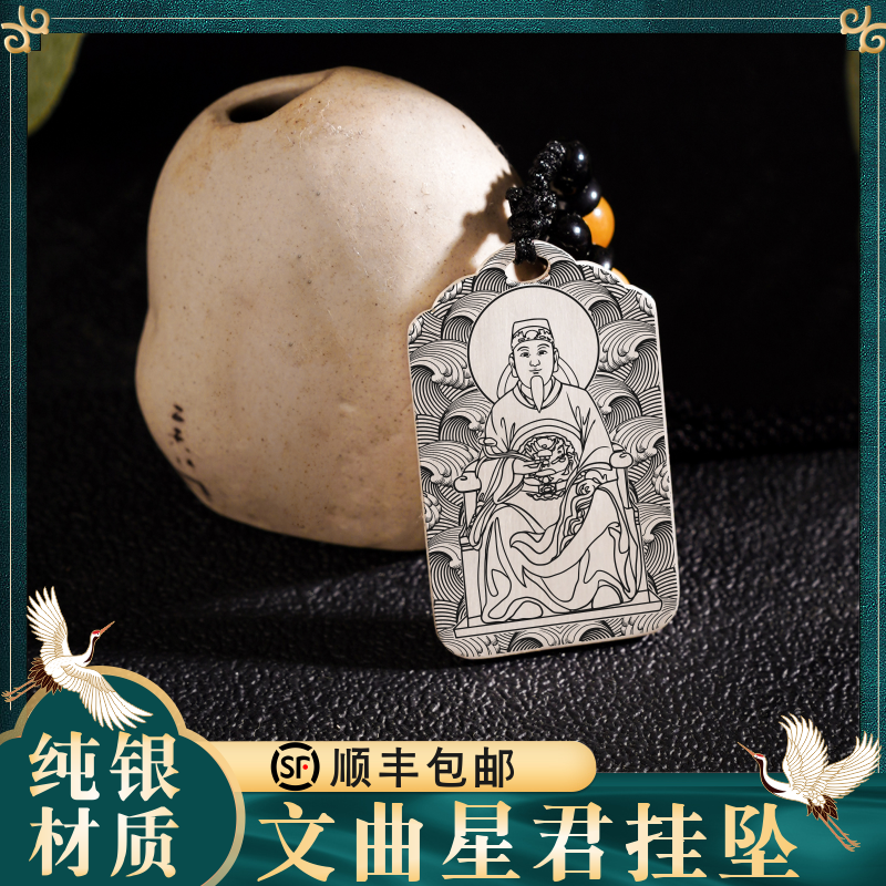 文曲星君S999纯银足银学生随身配带吊坠项链挂件坠饰品个人定制