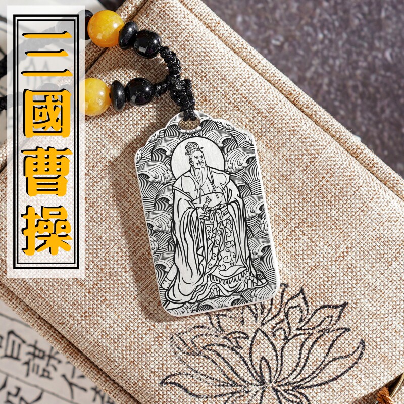 三国曹操吊坠项链汽车挂件坠牌饰