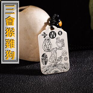 申酉戌三会局吊坠十二12生肖属相猴鸡狗项链挂坠足银吊牌平安挂件