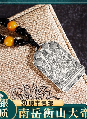 南岳大帝吊坠司天昭圣帝挂件项链