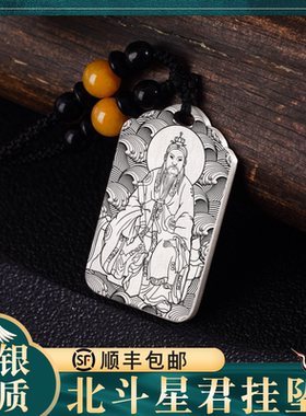 北斗星君吊坠纯银挂件神牌定制