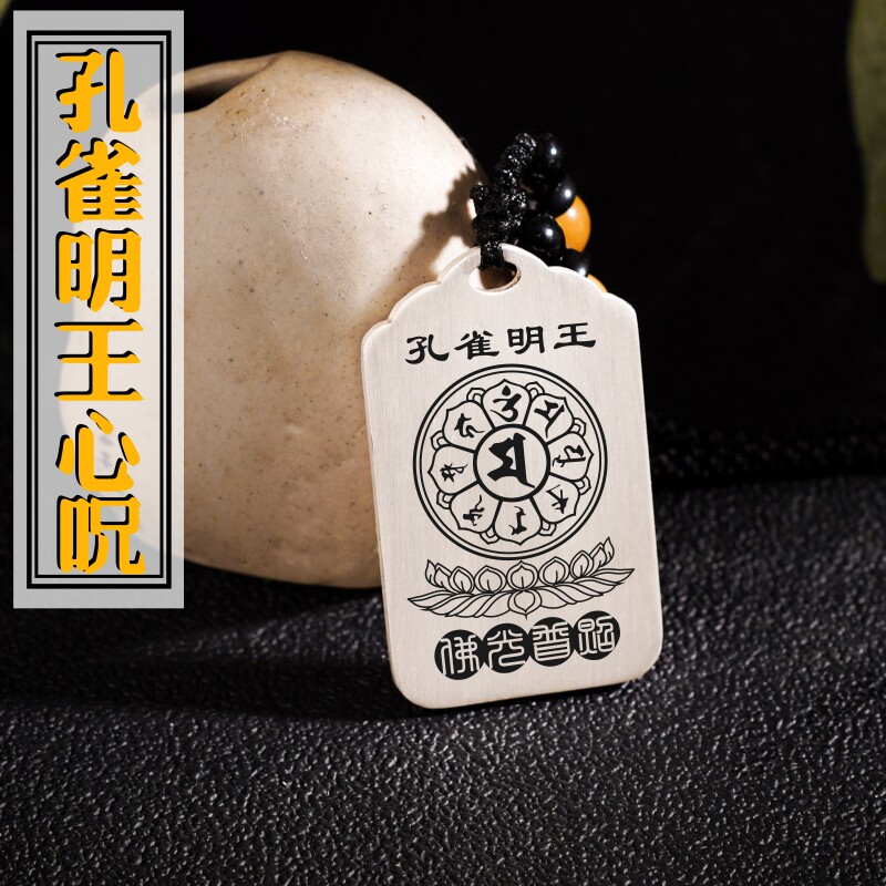 足银孔雀明王咒轮心咒吊坠挂件坠