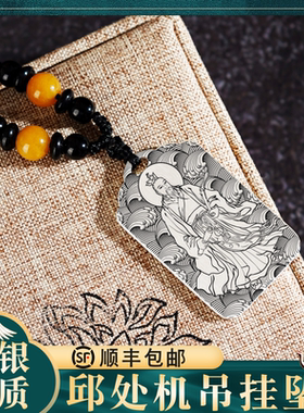 邱处机纯银吊坠挂坠项链无事牌