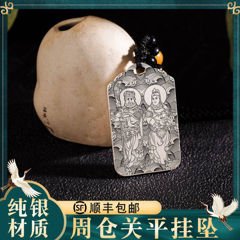 周仓关平纯银吊坠挂坠项链挂件牌