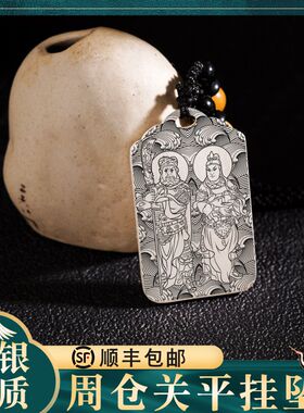 周仓关平纯银吊坠挂坠项链挂件牌