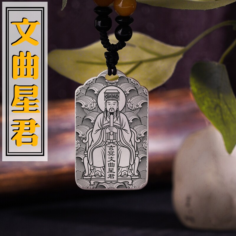 玄冥文曲星君吊坠项链挂件坠吊牌