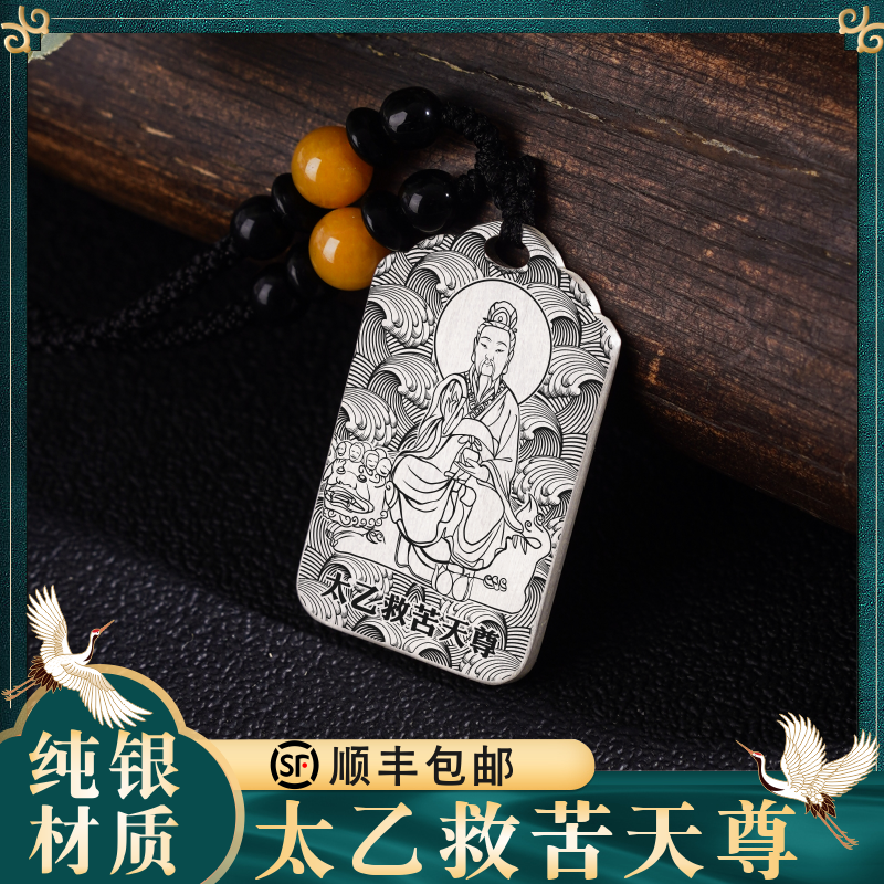太乙天尊吊坠挂件东极青华银项链