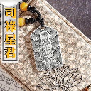 南斗司祿星君吊墜天相宮上相鎮(zhèn)岳真君像項(xiàng)鏈掛墜足銀平安吊牌掛件
