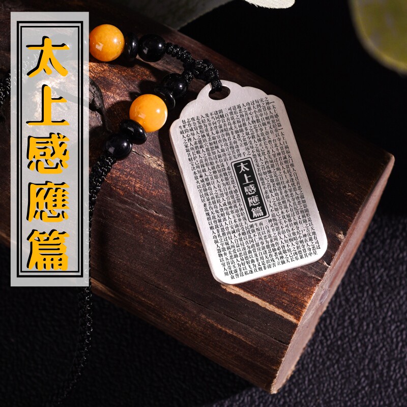 太上感应篇吊坠纯银项链挂件坠牌