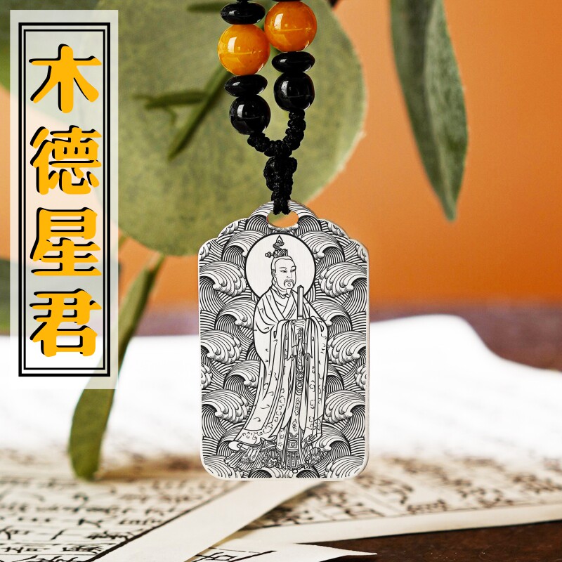 九曜木德星君吊坠项链挂件坠牌图片