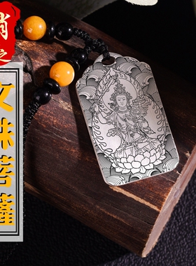 文殊菩萨吊坠项链车挂件坠无事牌