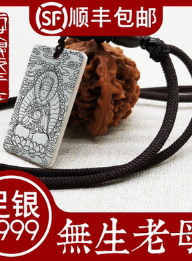 无生老母吊坠纯银挂件项链牌定制