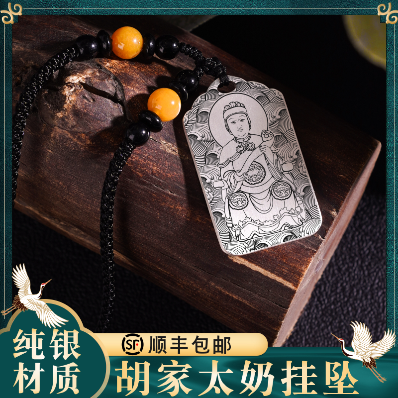 胡家太奶纯银吊坠挂件配饰