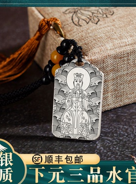 三官下元三品水官吊坠银挂件项链