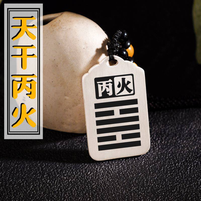 天干丙火吊坠项链挂件坠牌饰