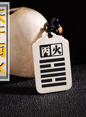 天干丙火吊坠项链挂件坠牌饰