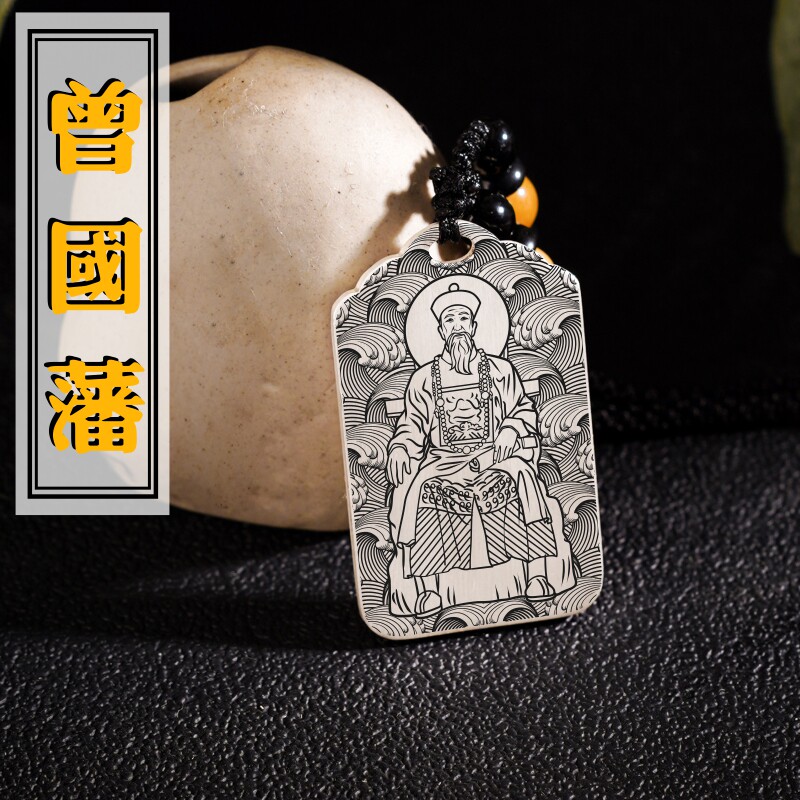 曾国藩吊坠项链汽车挂件坠牌饰