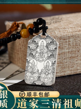 道家三清吊坠纯银项链挂件挂坠牌