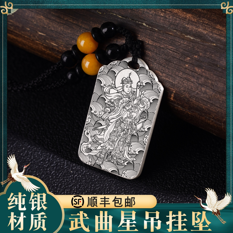 武曲星君足银吊坠神像家用供奉男款女款项链武运纯银挂坠挂件吊牌