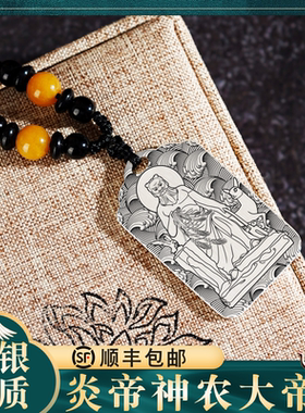 炎帝神农大帝吊坠银项链吊挂件坠