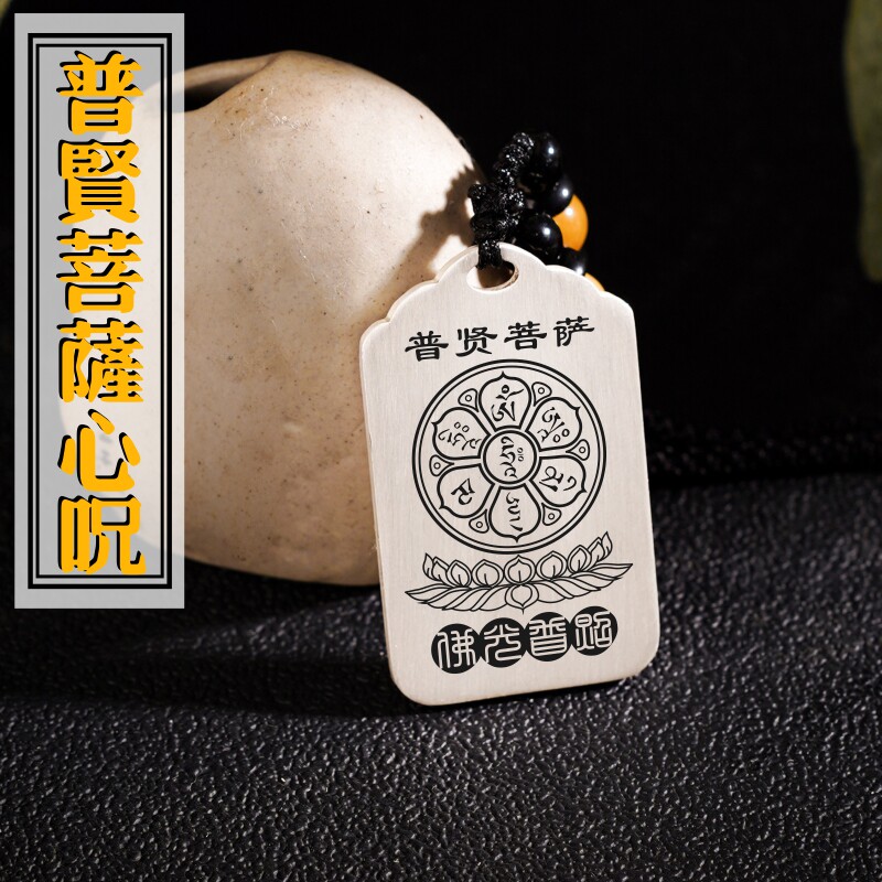 足银普贤菩萨心咒吊坠项链挂件牌