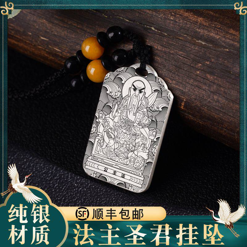 法主公吊坠都天真君圣君爷神像供奉足纯银项链挂坠饰件吊牌男女款