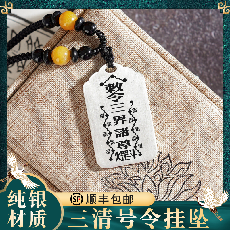 三清号令银吊坠挂坠项链挂件定制