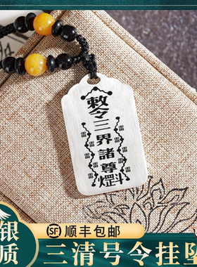 三清号令银吊坠挂坠项链挂件定制