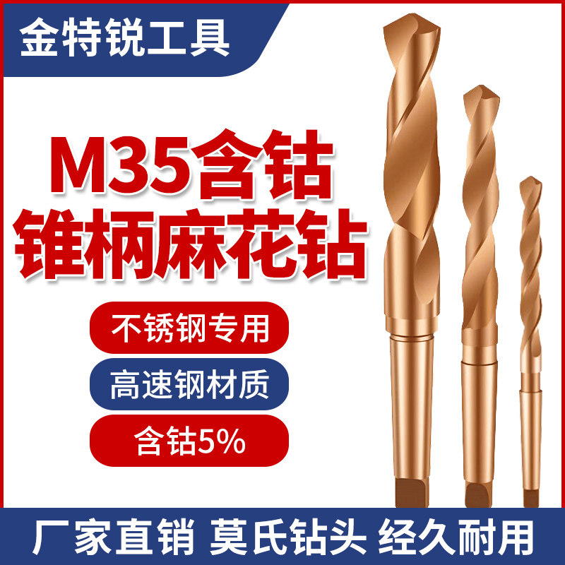 莫氏锥柄含钴麻花钻头高速钢不锈钢专用钻头钢铁打孔超硬12-55mm