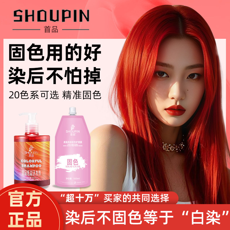 首品树莓红固色洗发水正品染后补色持久锁色不伤发酒红海王红紫红