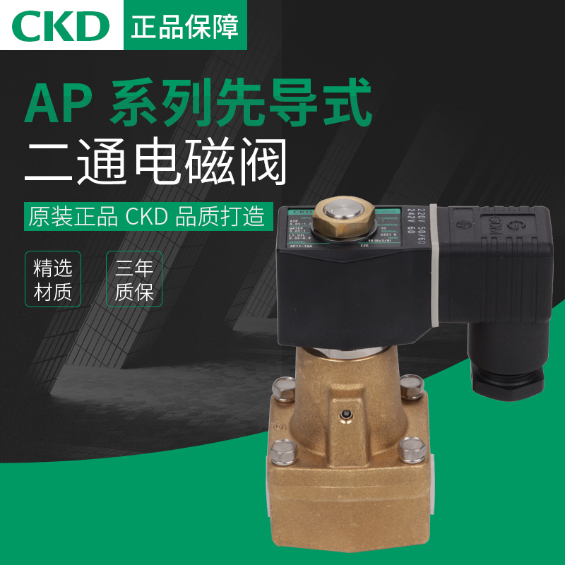 议价-CKD正品先导式2通电磁阀AP11-10A-02H-DC24V/AP11-25A-C4A-A