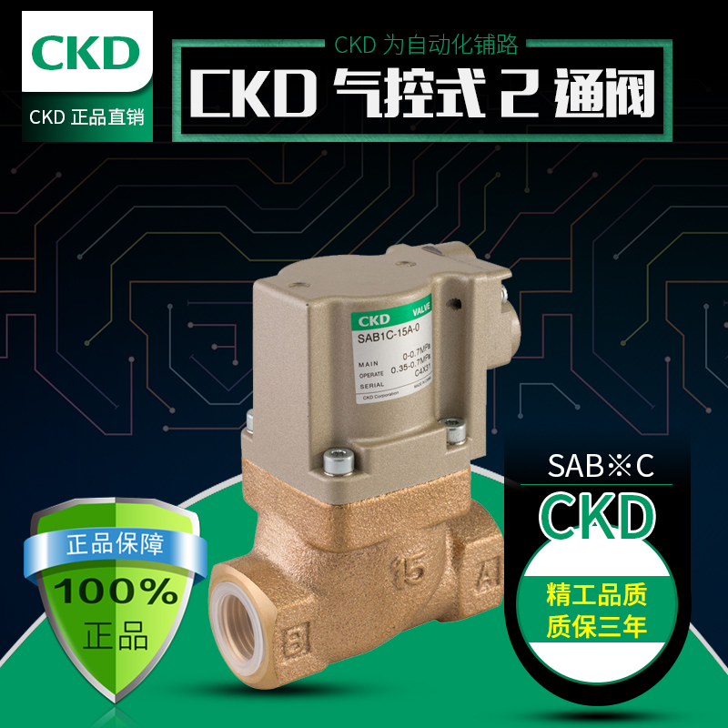 CKD正品气控式气缸阀2通阀SAB3C-50A-0/SAB1S-32A-EL