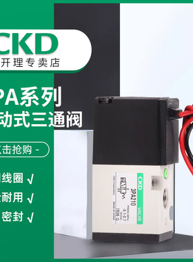 CKD三通阀电磁阀3PA210-06-3/3PA219-00-3/3PA210-06-P-3现货秒发