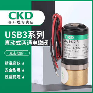 不锈钢电磁阀USB2 CKD直动式 DC24V三通 DC24V两通 USG2