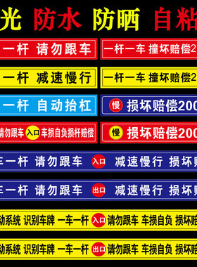 一车一杆出入标识牌请勿跟车标识道闸杆标志牌车辆进出减速慢行警示标识杆子撞损坏赔偿警示反光膜贴指示贴