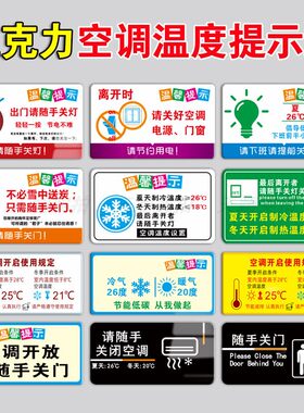 空调温度提示贴纸标识牌冷气开放随手关门夏季26度冬季20℃下班离开请关空调温馨提示节约用水亚克力标牌定制
