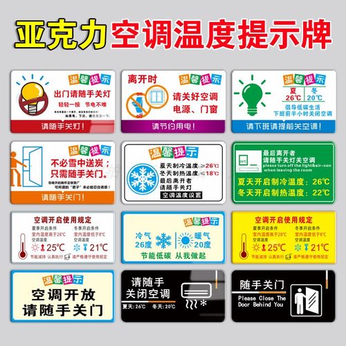 空调温度提示贴纸标识牌冷气开放随手关门夏季26度冬季20℃下班离开请关空调温馨提示节约用水亚克力标牌定制